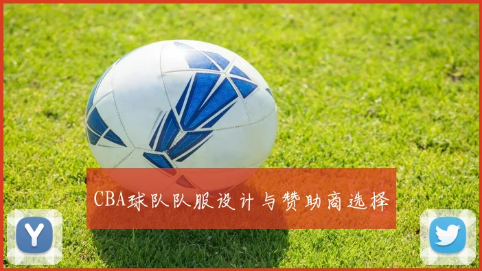 CBA球队队服设计与赞助商选择