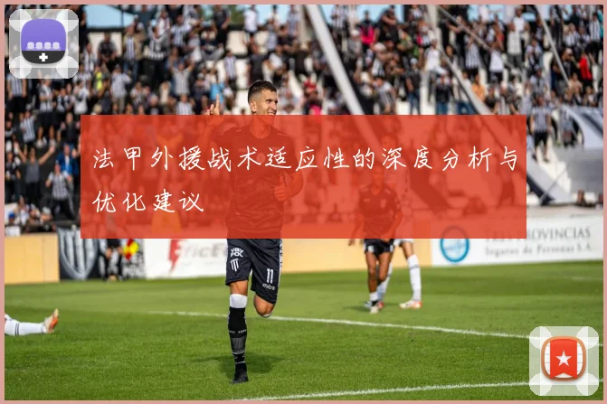 法甲外援战术适应性的深度分析与优化建议