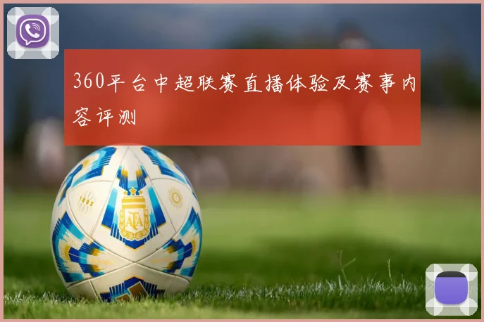 360平台中超联赛直播体验及赛事内容评测