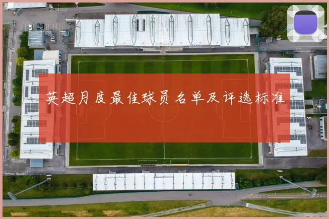 英超月度最佳球员名单及评选标准