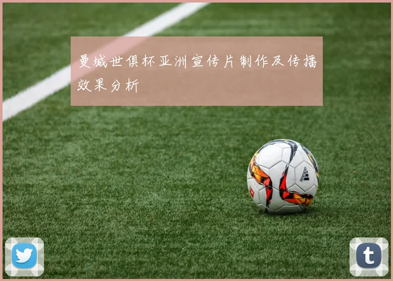 曼城世俱杯亚洲宣传片制作及传播效果分析