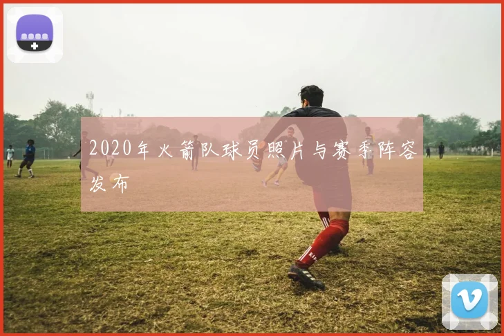 2020年火箭队球员照片与赛季阵容发布