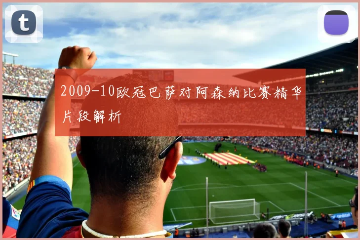 2009-10欧冠巴萨对阿森纳比赛精华片段解析