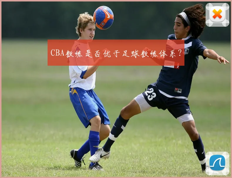 CBA教练是否优于足球教练体系？