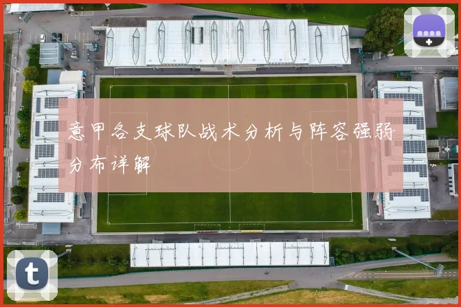 意甲各支球队战术分析与阵容强弱分布详解