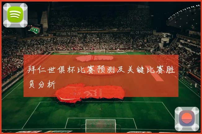拜仁世俱杯比赛预测及关键比赛胜负分析