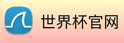世界杯官网 Logo