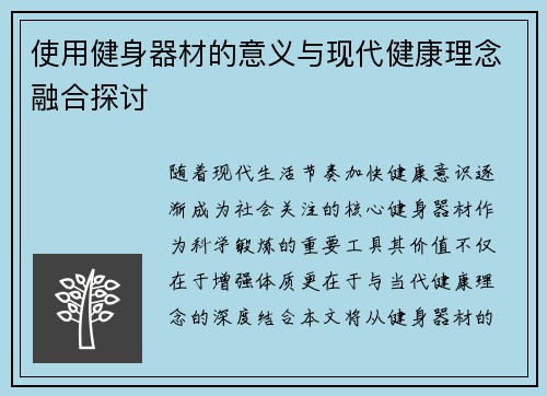 使用健身器材的意义与现代健康理念融合探讨