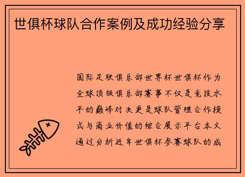 世俱杯球队合作案例及成功经验分享
