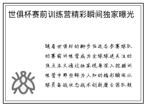 世俱杯赛前训练营精彩瞬间独家曝光