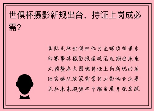 世俱杯摄影新规出台，持证上岗成必需？