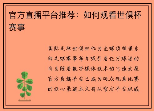 官方直播平台推荐：如何观看世俱杯赛事