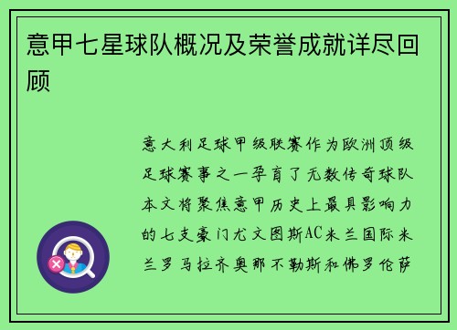意甲七星球队概况及荣誉成就详尽回顾