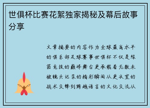 世俱杯比赛花絮独家揭秘及幕后故事分享