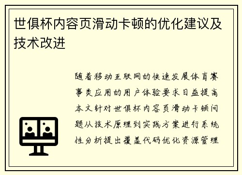 世俱杯内容页滑动卡顿的优化建议及技术改进