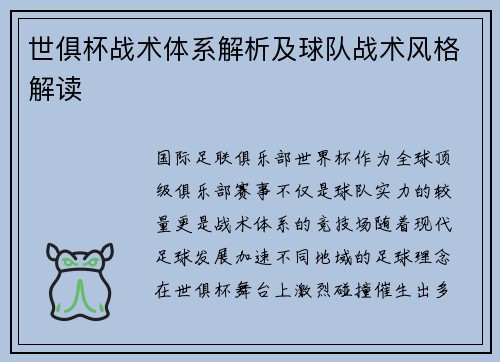 世俱杯战术体系解析及球队战术风格解读