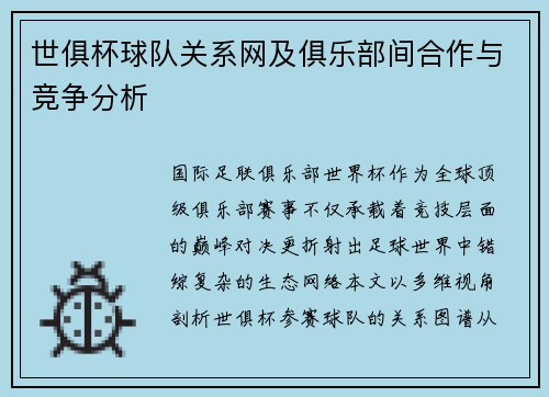世俱杯球队关系网及俱乐部间合作与竞争分析