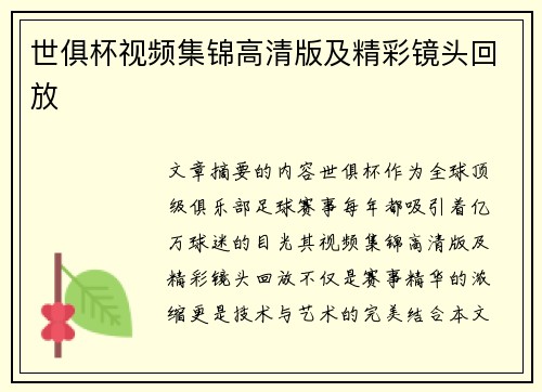 世俱杯视频集锦高清版及精彩镜头回放