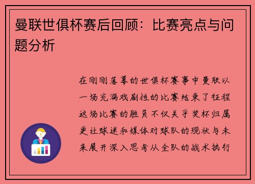 曼联世俱杯赛后回顾：比赛亮点与问题分析
