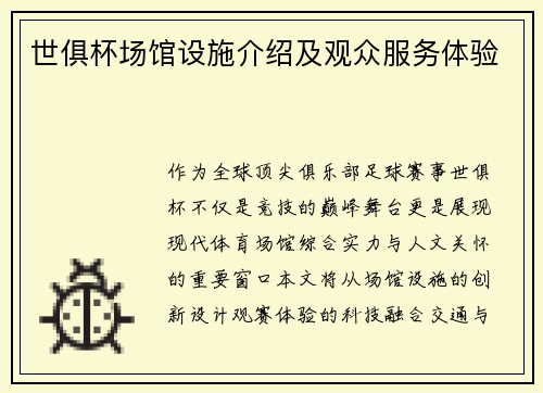 世俱杯场馆设施介绍及观众服务体验