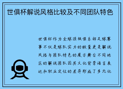 世俱杯解说风格比较及不同团队特色