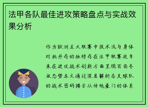 法甲各队最佳进攻策略盘点与实战效果分析