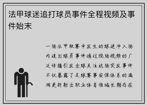 法甲球迷追打球员事件全程视频及事件始末