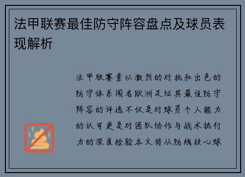 法甲联赛最佳防守阵容盘点及球员表现解析