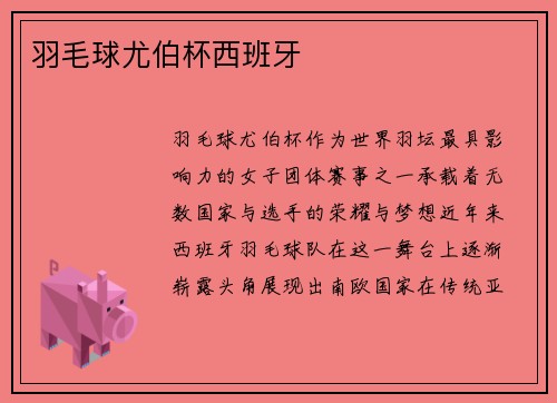 羽毛球尤伯杯西班牙
