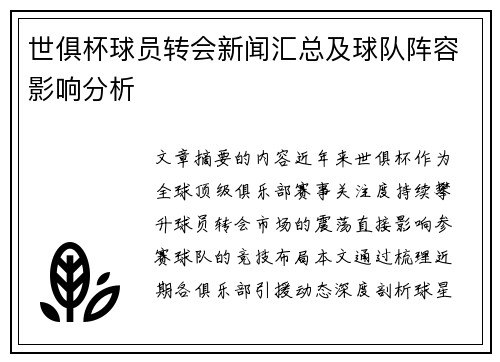 世俱杯球员转会新闻汇总及球队阵容影响分析