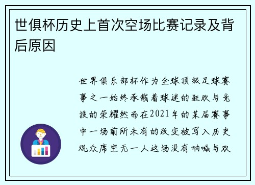 世俱杯历史上首次空场比赛记录及背后原因