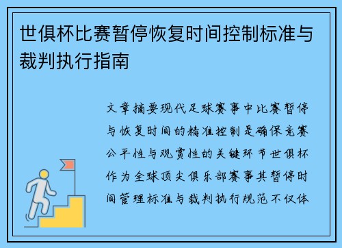 世俱杯比赛暂停恢复时间控制标准与裁判执行指南