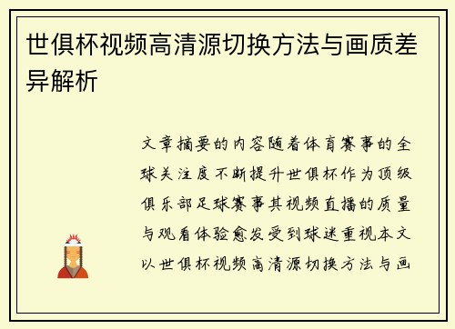 世俱杯视频高清源切换方法与画质差异解析