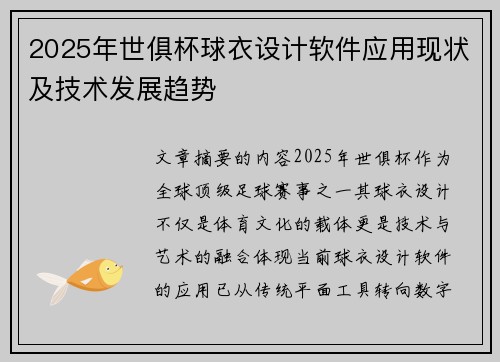 2025年世俱杯球衣设计软件应用现状及技术发展趋势