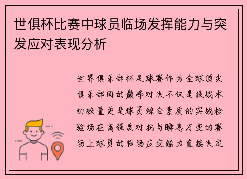 世俱杯比赛中球员临场发挥能力与突发应对表现分析