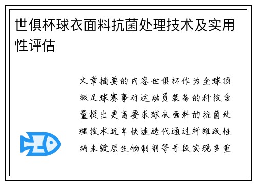 世俱杯球衣面料抗菌处理技术及实用性评估