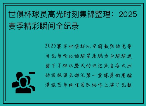 世俱杯球员高光时刻集锦整理：2025赛季精彩瞬间全纪录