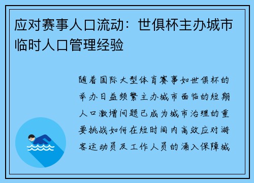 应对赛事人口流动：世俱杯主办城市临时人口管理经验