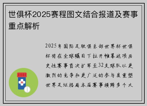 世俱杯2025赛程图文结合报道及赛事重点解析