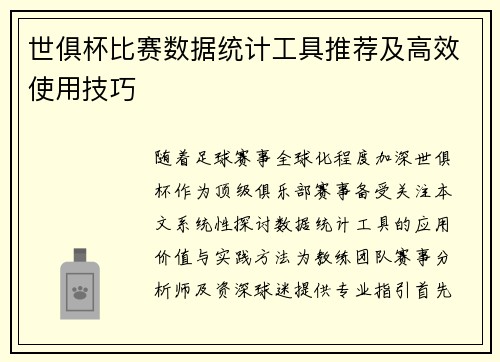 世俱杯比赛数据统计工具推荐及高效使用技巧