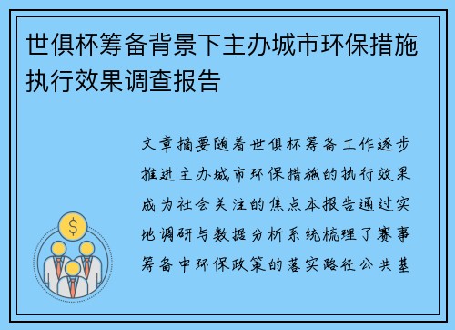 世俱杯筹备背景下主办城市环保措施执行效果调查报告