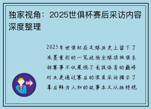 独家视角：2025世俱杯赛后采访内容深度整理