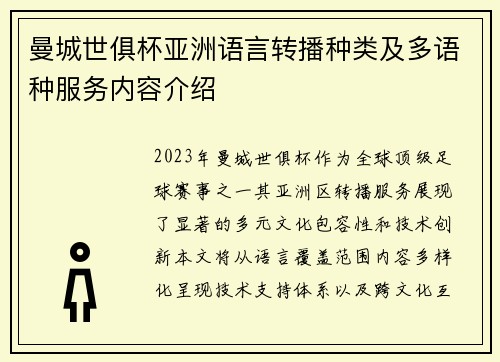 曼城世俱杯亚洲语言转播种类及多语种服务内容介绍