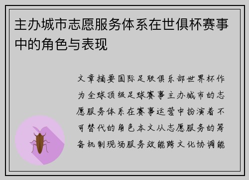 主办城市志愿服务体系在世俱杯赛事中的角色与表现