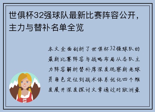 世俱杯32强球队最新比赛阵容公开，主力与替补名单全览