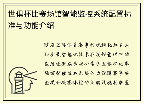 世俱杯比赛场馆智能监控系统配置标准与功能介绍