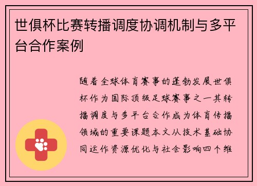 世俱杯比赛转播调度协调机制与多平台合作案例