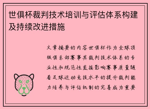 世俱杯裁判技术培训与评估体系构建及持续改进措施