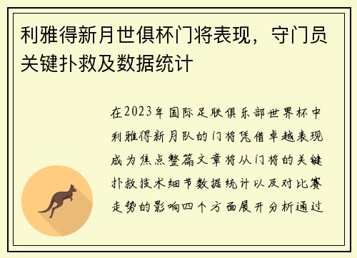 利雅得新月世俱杯门将表现，守门员关键扑救及数据统计