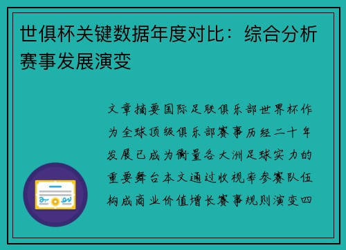 世俱杯关键数据年度对比：综合分析赛事发展演变